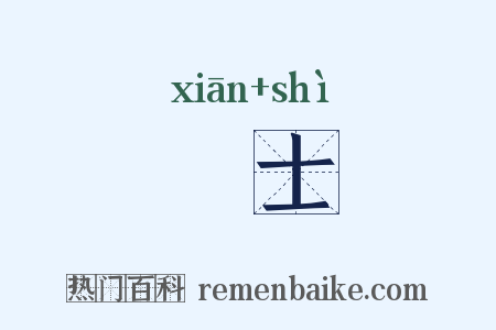 憸士是什么意思的图片